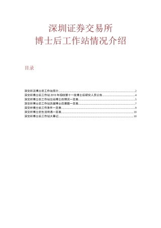 深圳证券交易所博士后工作站情况概述