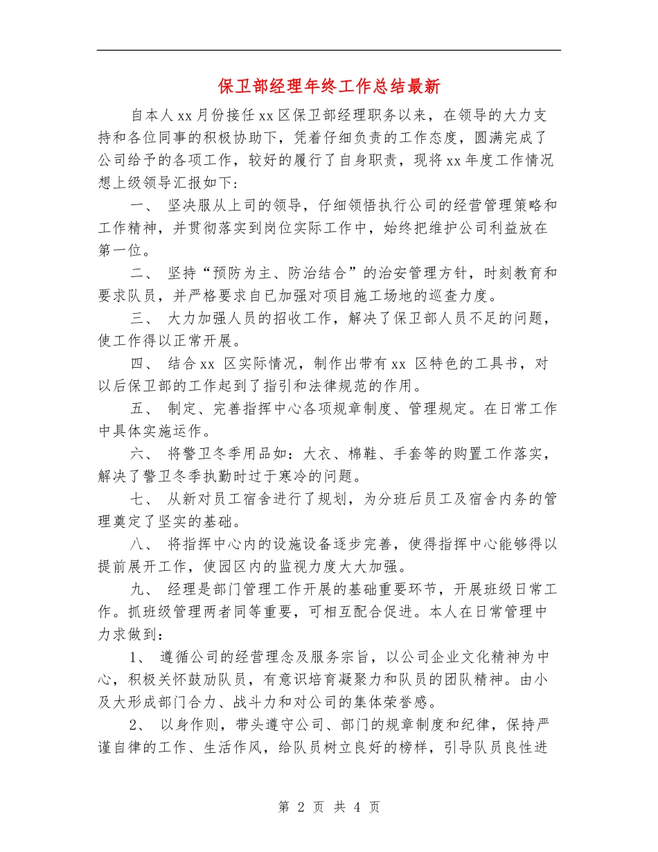 保卫部经理年终工作总结最新_第2页