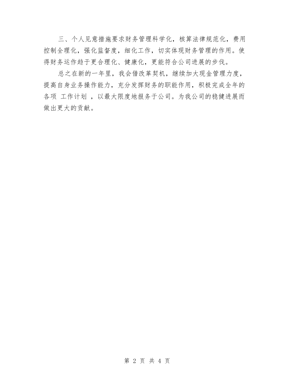 2024年1月财务工作计划与2024年1月财务工作计划1汇编_第2页