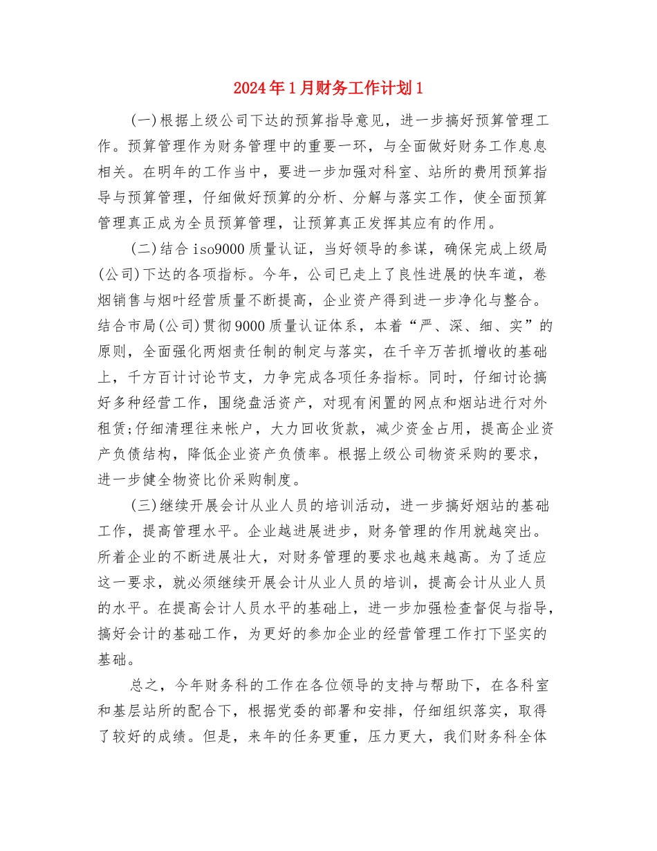 2024年1月财务工作计划与2024年1月财务工作计划1汇编_第3页