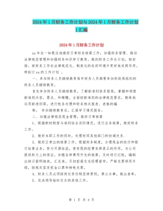 2024年1月财务工作计划与2024年1月财务工作计划1汇编