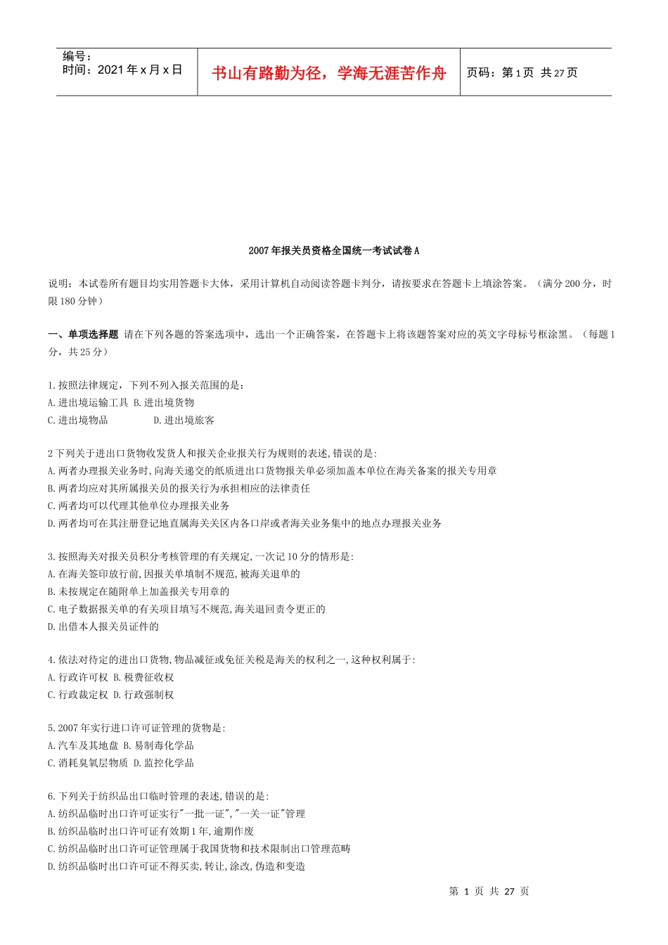 某年报关员考试试题_第1页