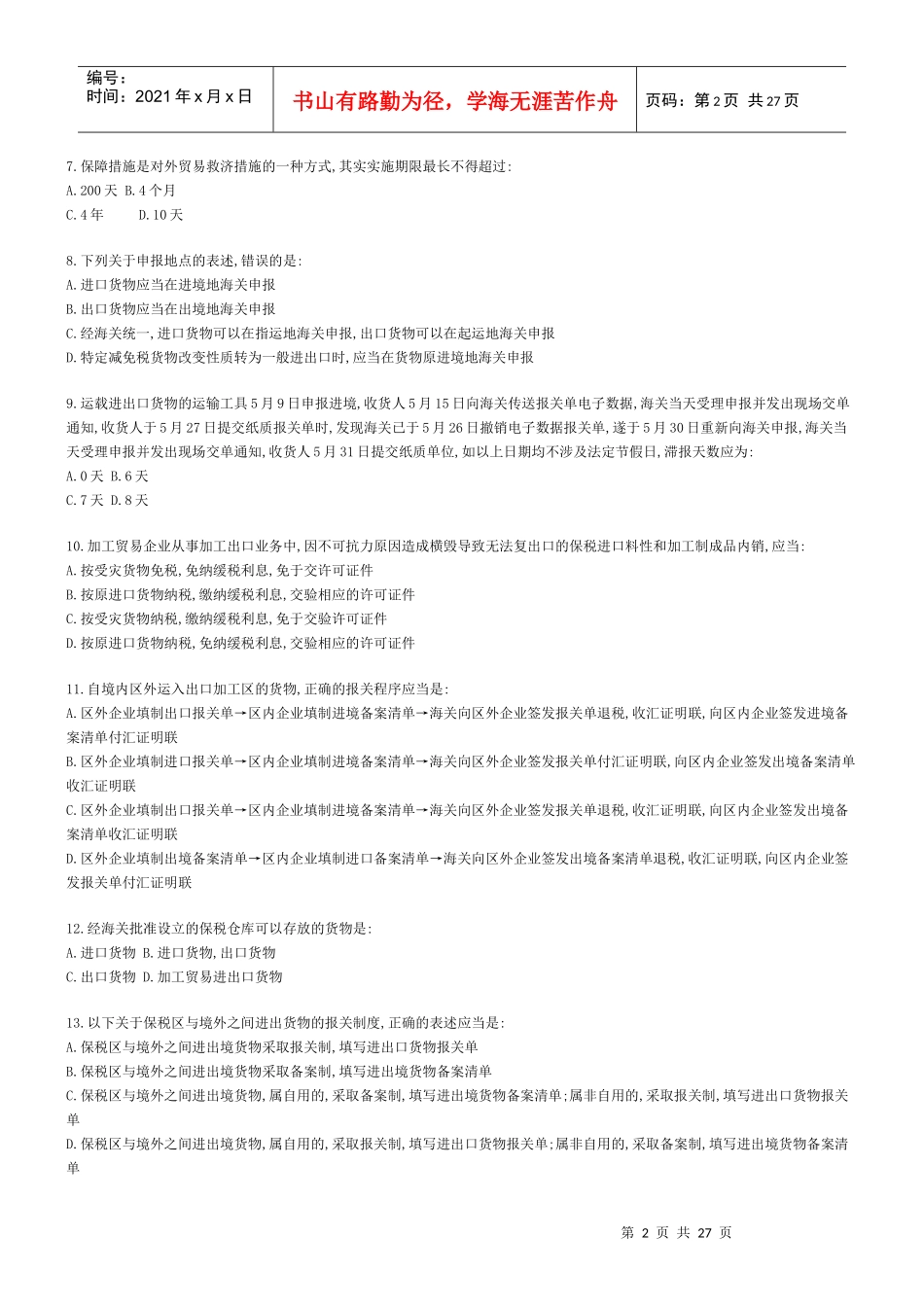 某年报关员考试试题_第2页