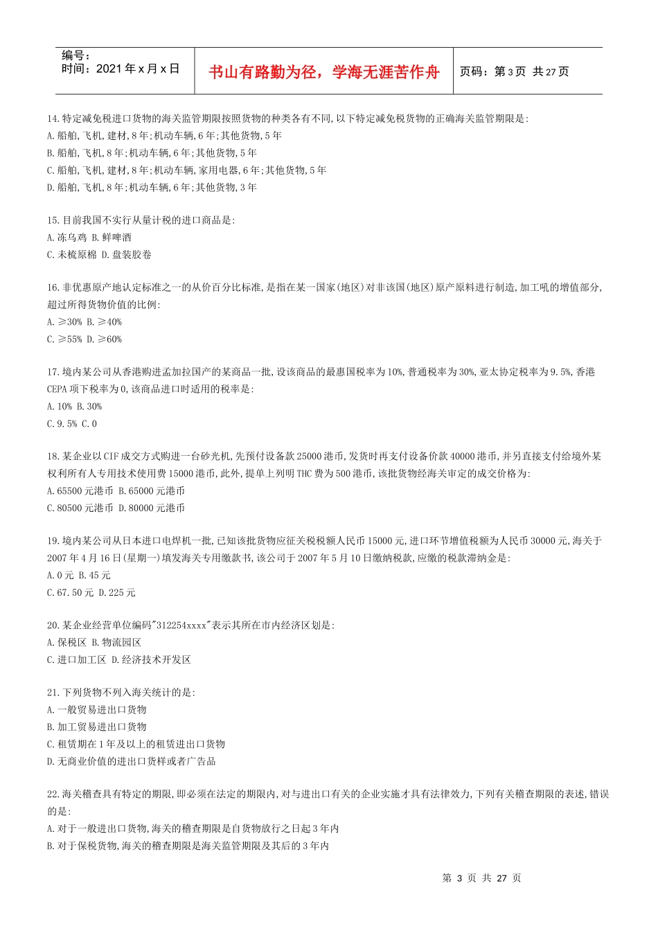 某年报关员考试试题_第3页