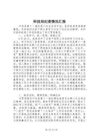 科技局纪委情况汇报