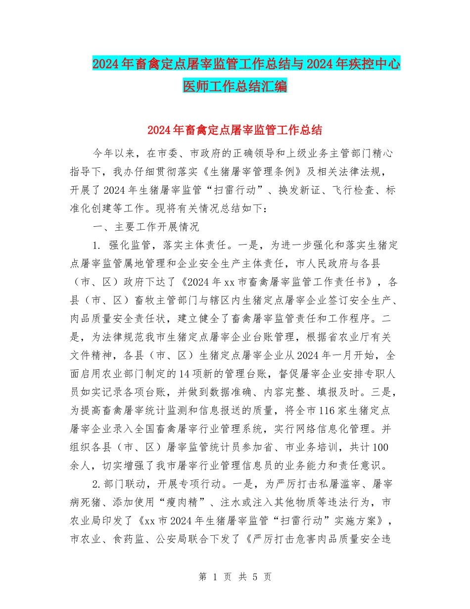 2024年畜禽定点屠宰监管工作总结与2024年疾控中心医师工作总结汇编_第1页