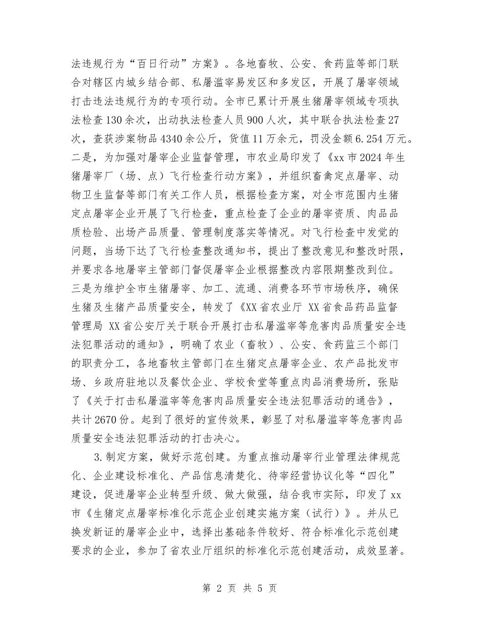 2024年畜禽定点屠宰监管工作总结与2024年疾控中心医师工作总结汇编_第2页