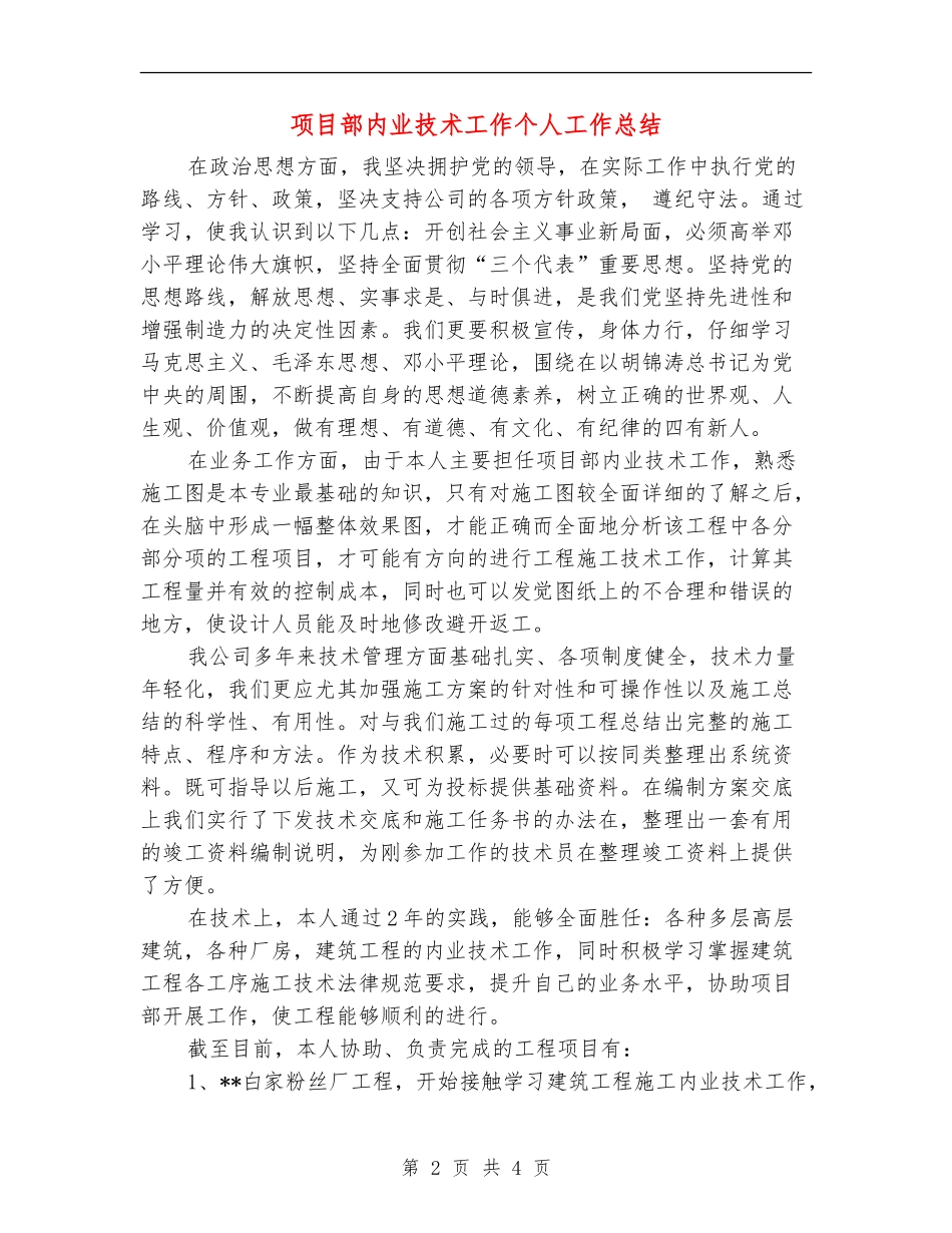 项目部内业技术工作个人工作总结_第2页