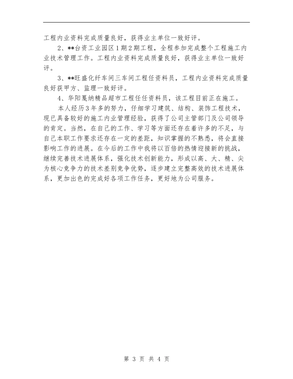 项目部内业技术工作个人工作总结_第3页