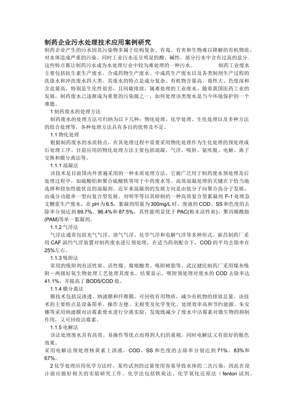 制药企业污水处理技术应用案例研究_第1页