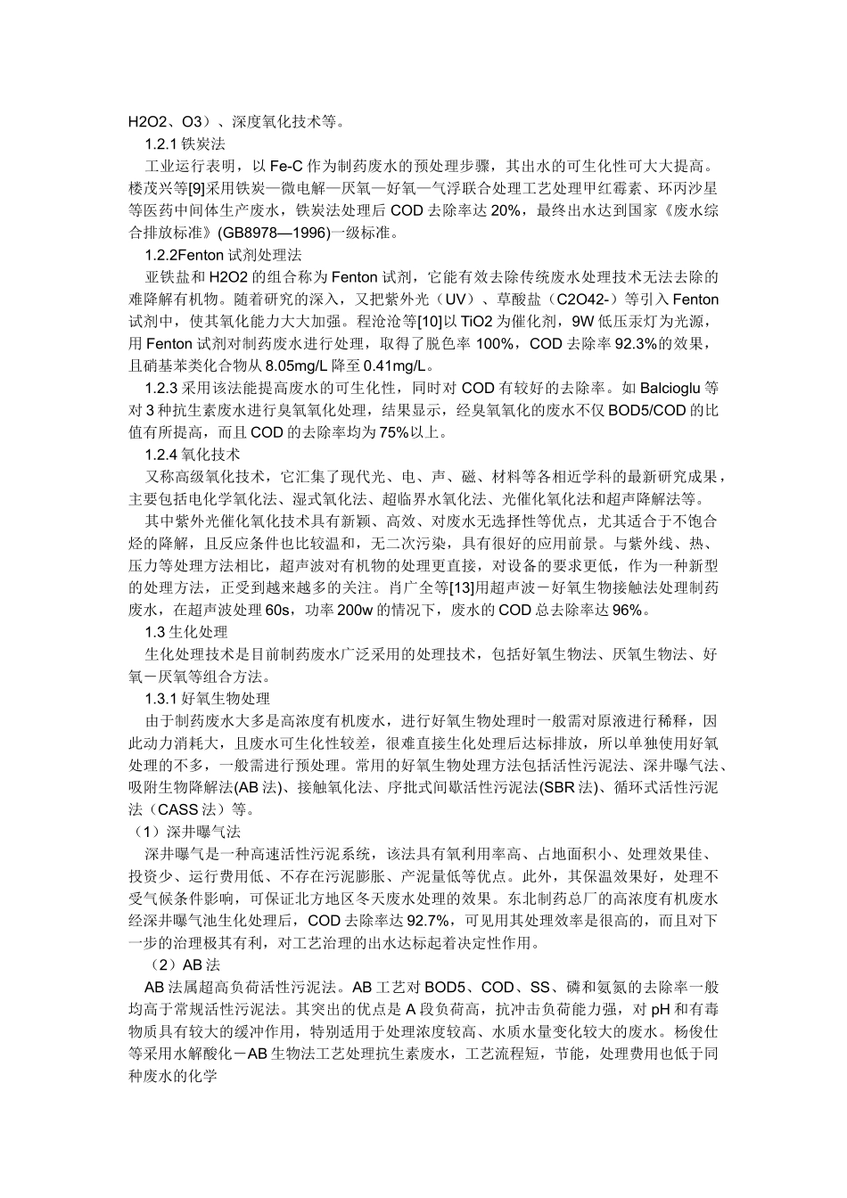 制药企业污水处理技术应用案例研究_第2页
