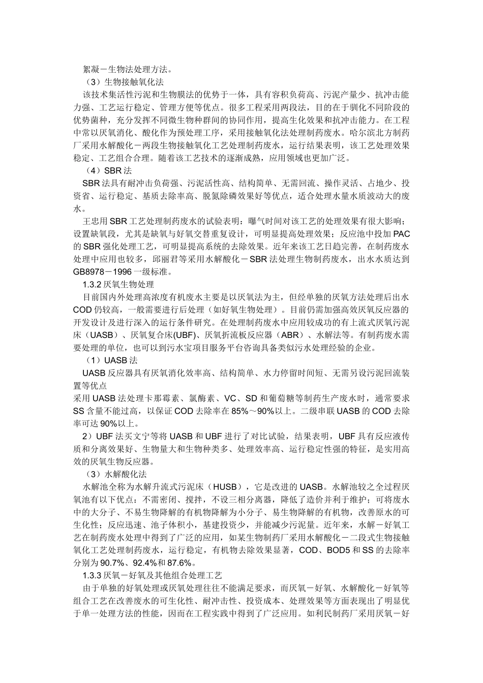 制药企业污水处理技术应用案例研究_第3页