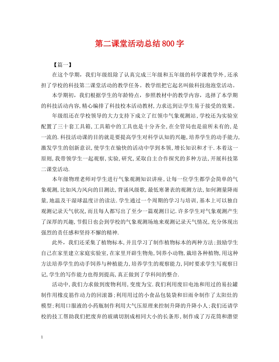 第二课堂活动总结800字 _第1页