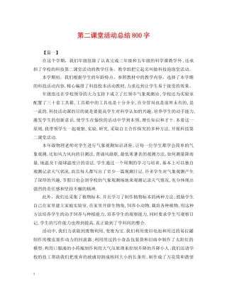 第二课堂活动总结800字 