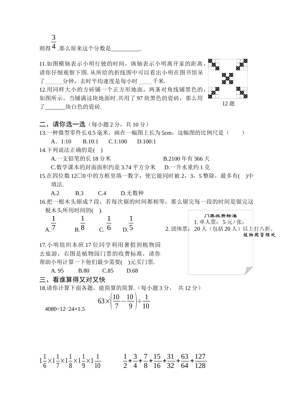 知识与能力小学数学毕业质量检测题(七)_第2页