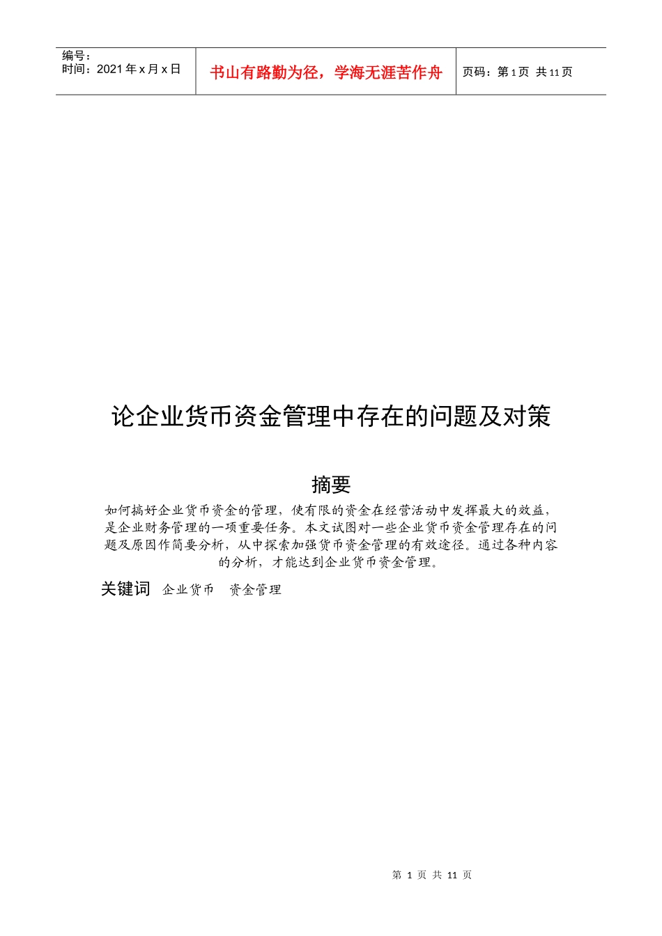 企业货币资金管理中存在的问题与对策_第1页