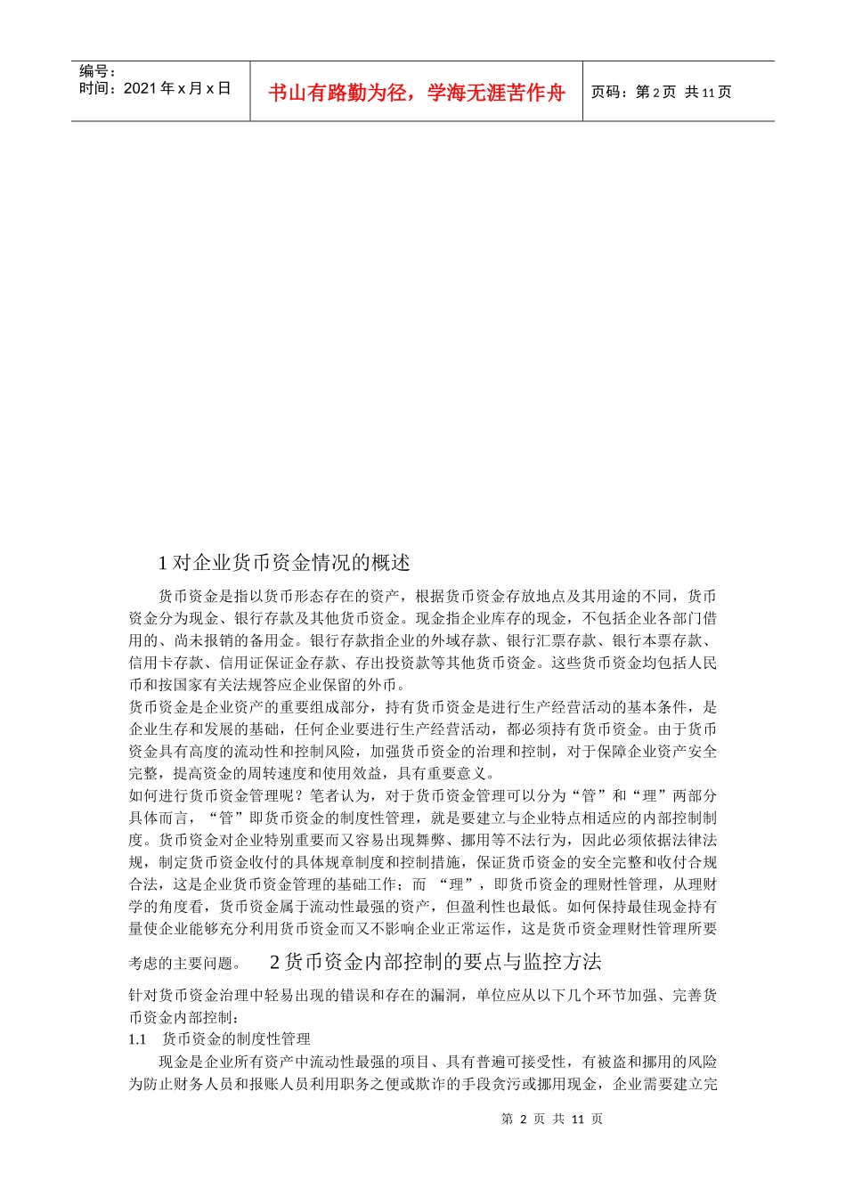 企业货币资金管理中存在的问题与对策_第2页