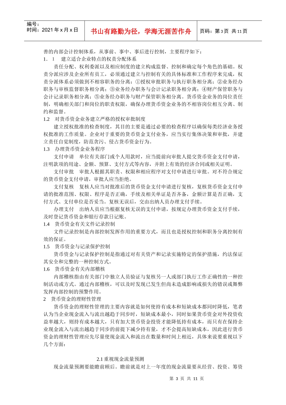 企业货币资金管理中存在的问题与对策_第3页