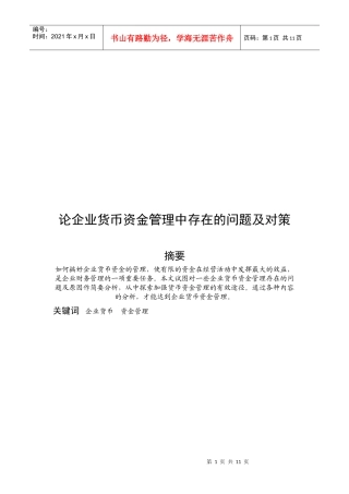 企业货币资金管理中存在的问题与对策