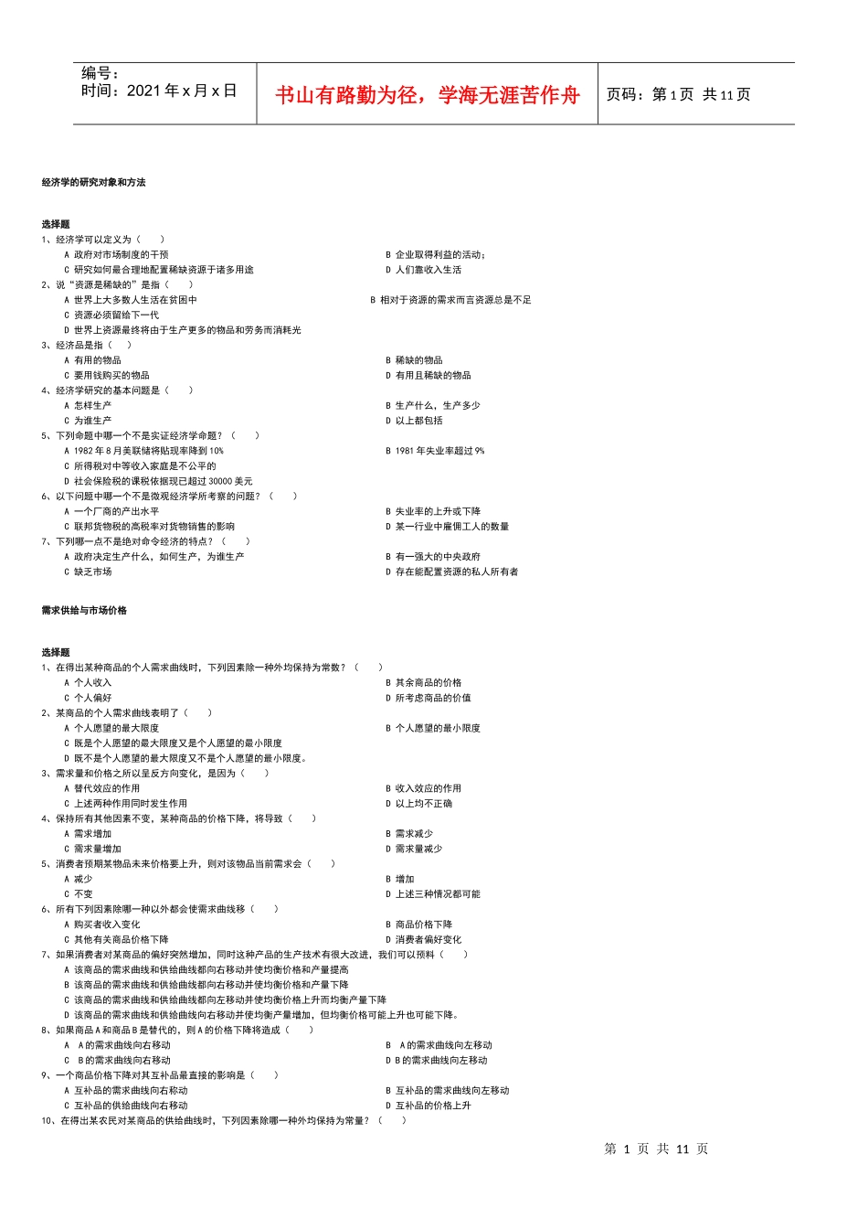 第一章经济学的研究对象和方法练习_第1页