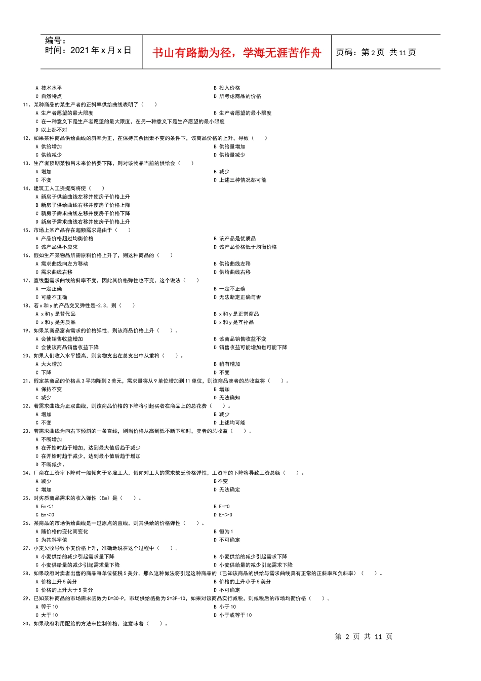 第一章经济学的研究对象和方法练习_第2页