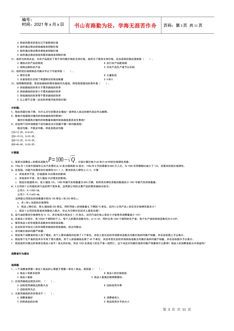第一章经济学的研究对象和方法练习_第3页