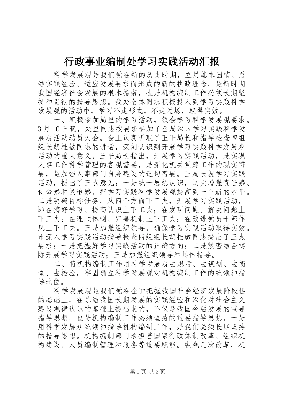 行政事业编制处学习实践活动汇报_第1页