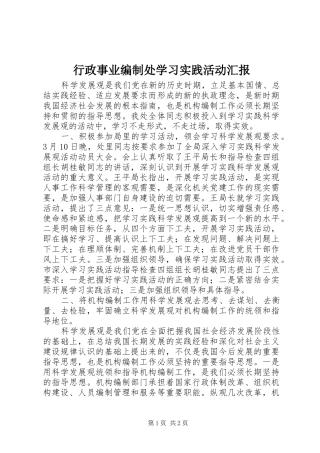 行政事业编制处学习实践活动汇报