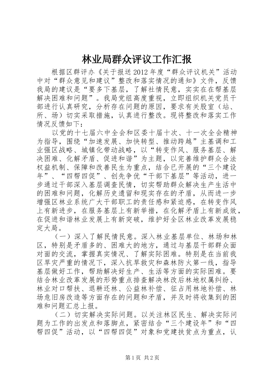 林业局群众评议工作汇报_第1页