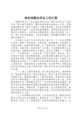 林业局群众评议工作汇报