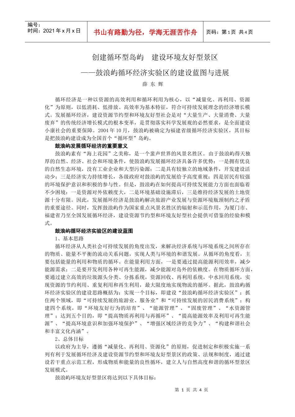 循环经济在鼓浪屿的实践与展望_第1页