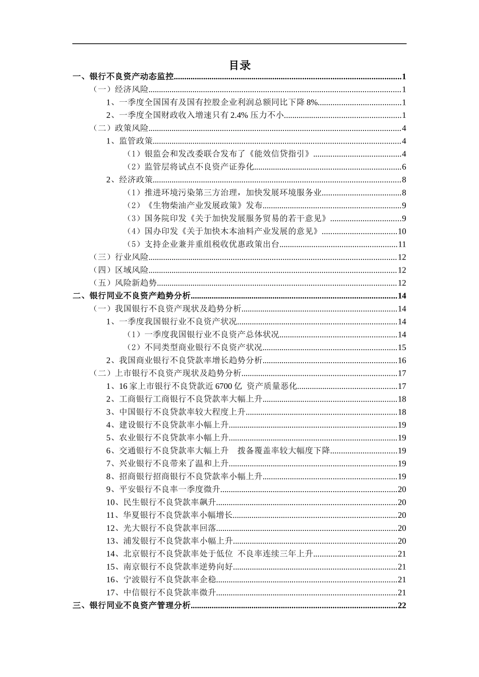商业银行不良资产监控与管理_第2页