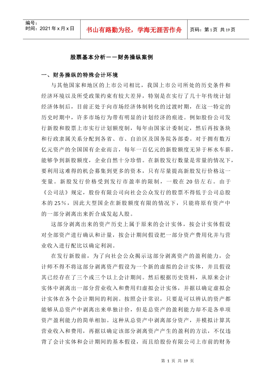 股票基本分析-财务操纵案例(必读)_第1页