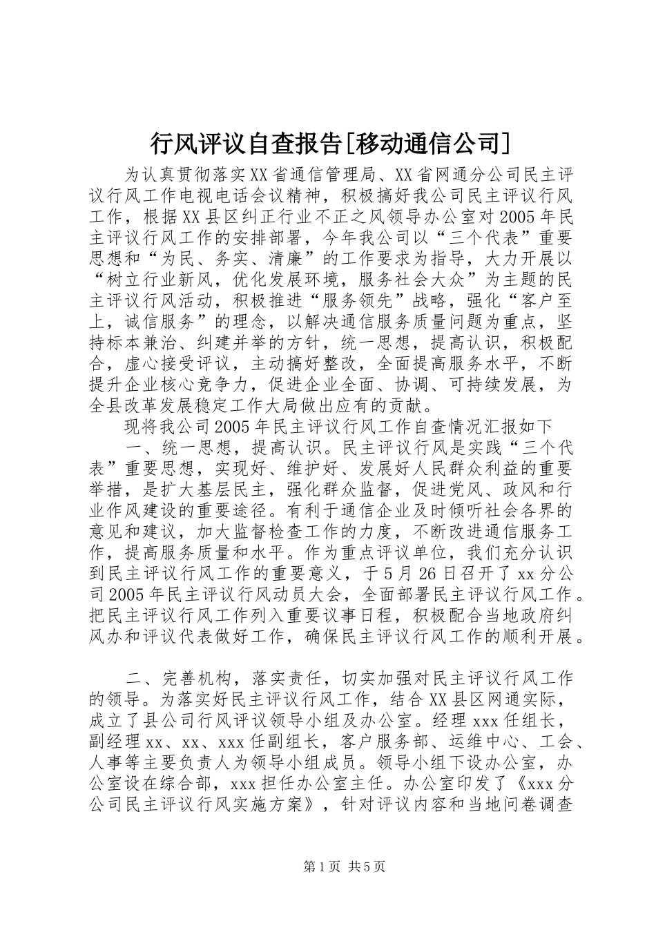 行风评议自查报告[移动通信公司]_第1页