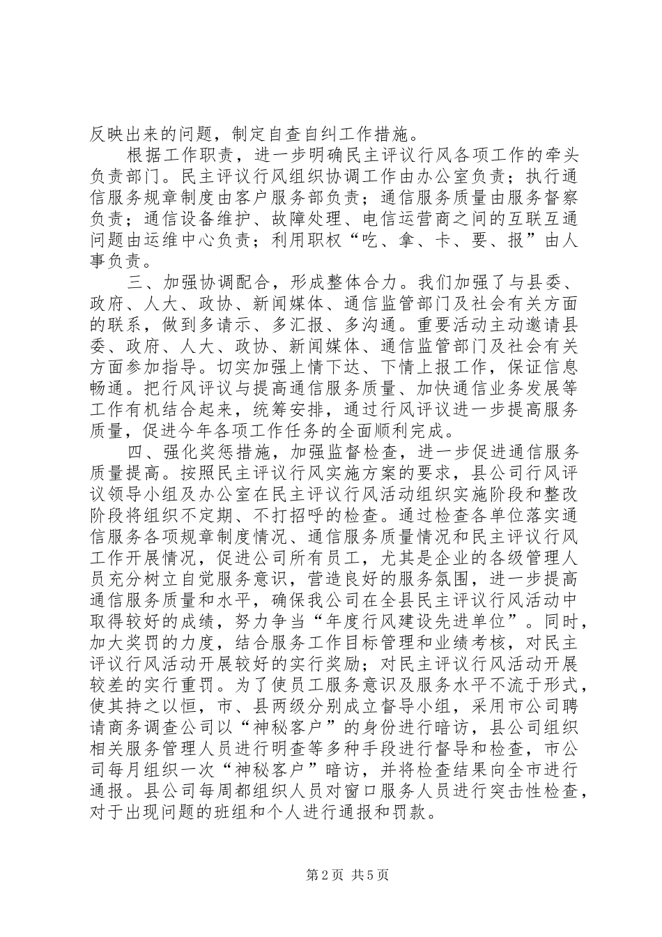 行风评议自查报告[移动通信公司]_第2页