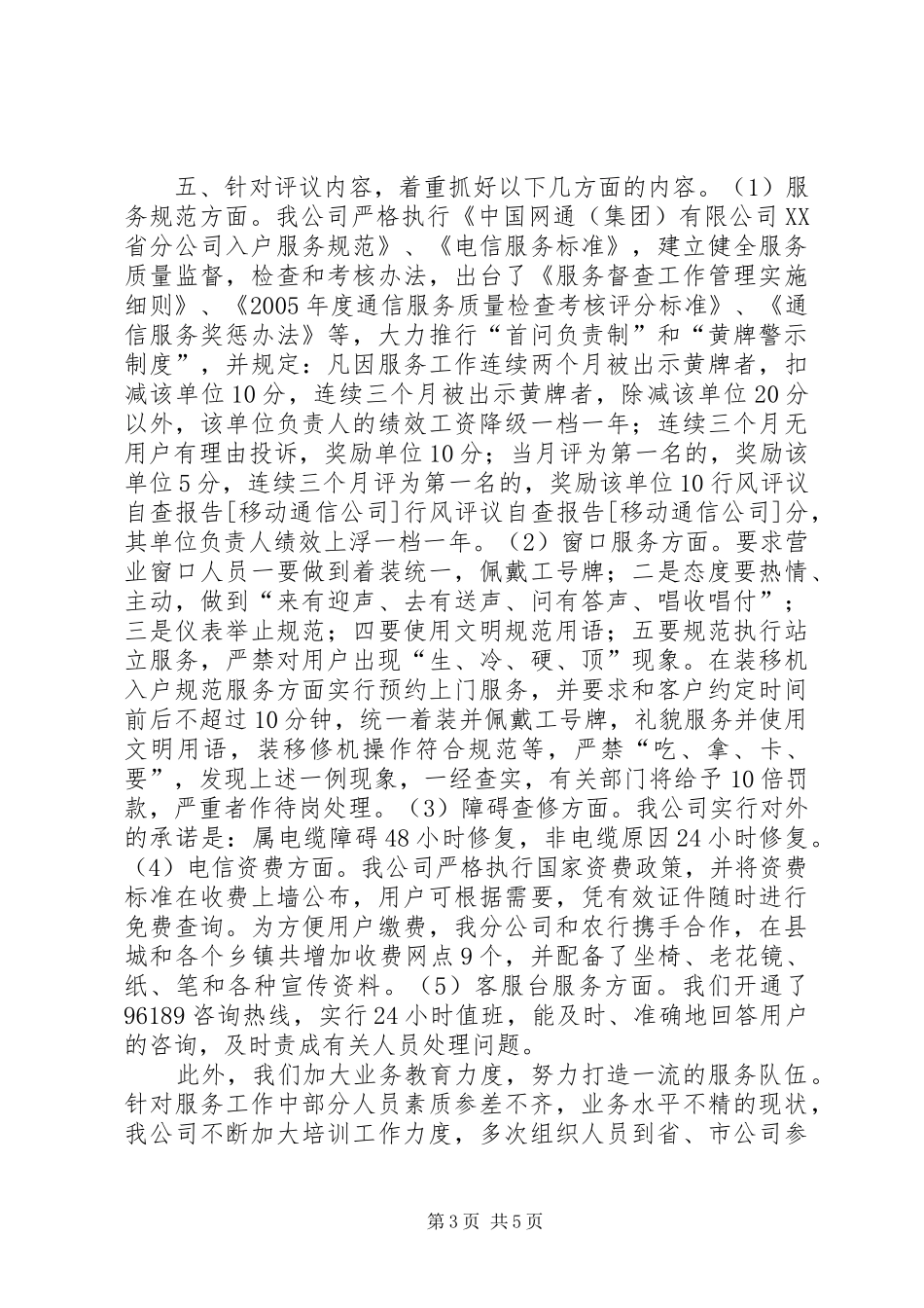 行风评议自查报告[移动通信公司]_第3页