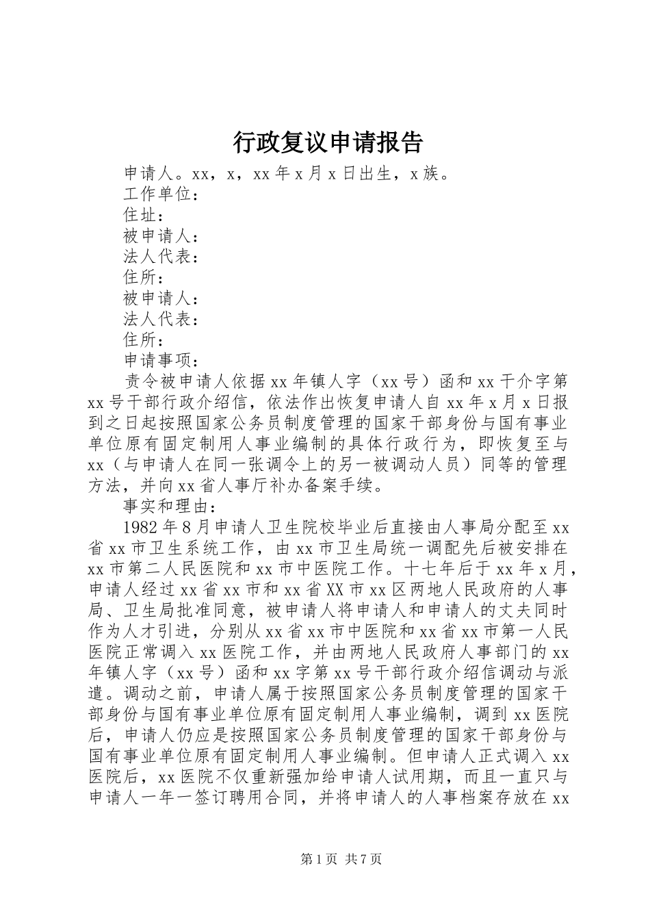 行政复议申请报告_第1页