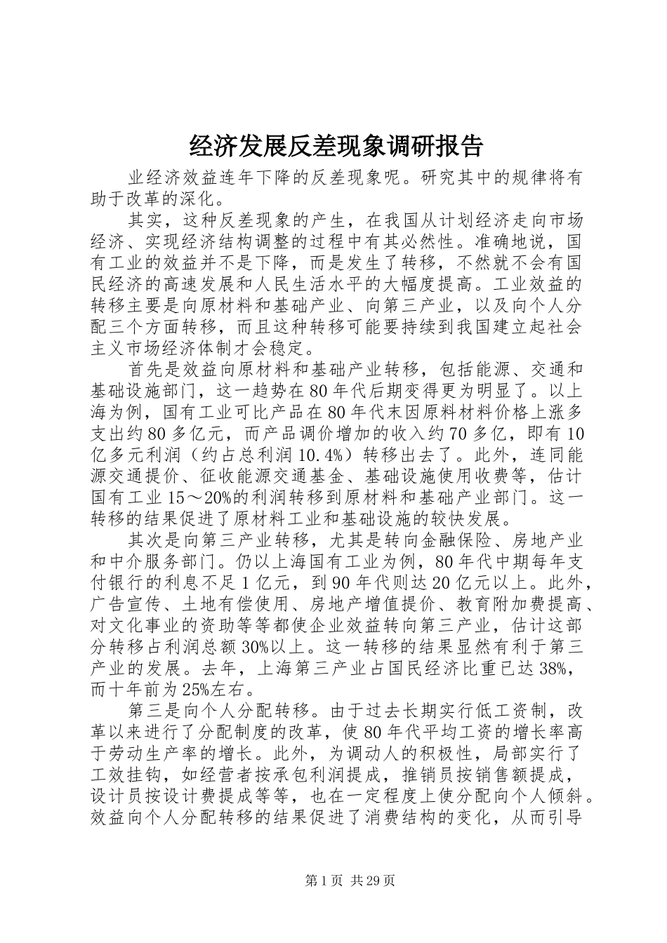 经济发展反差现象调研报告_第1页