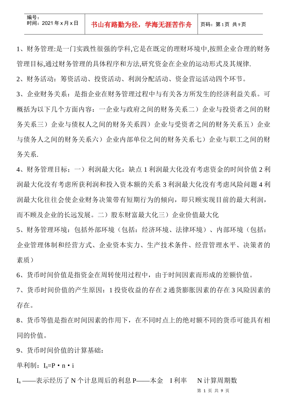 财务管理是一门实践性很强的学科_第1页