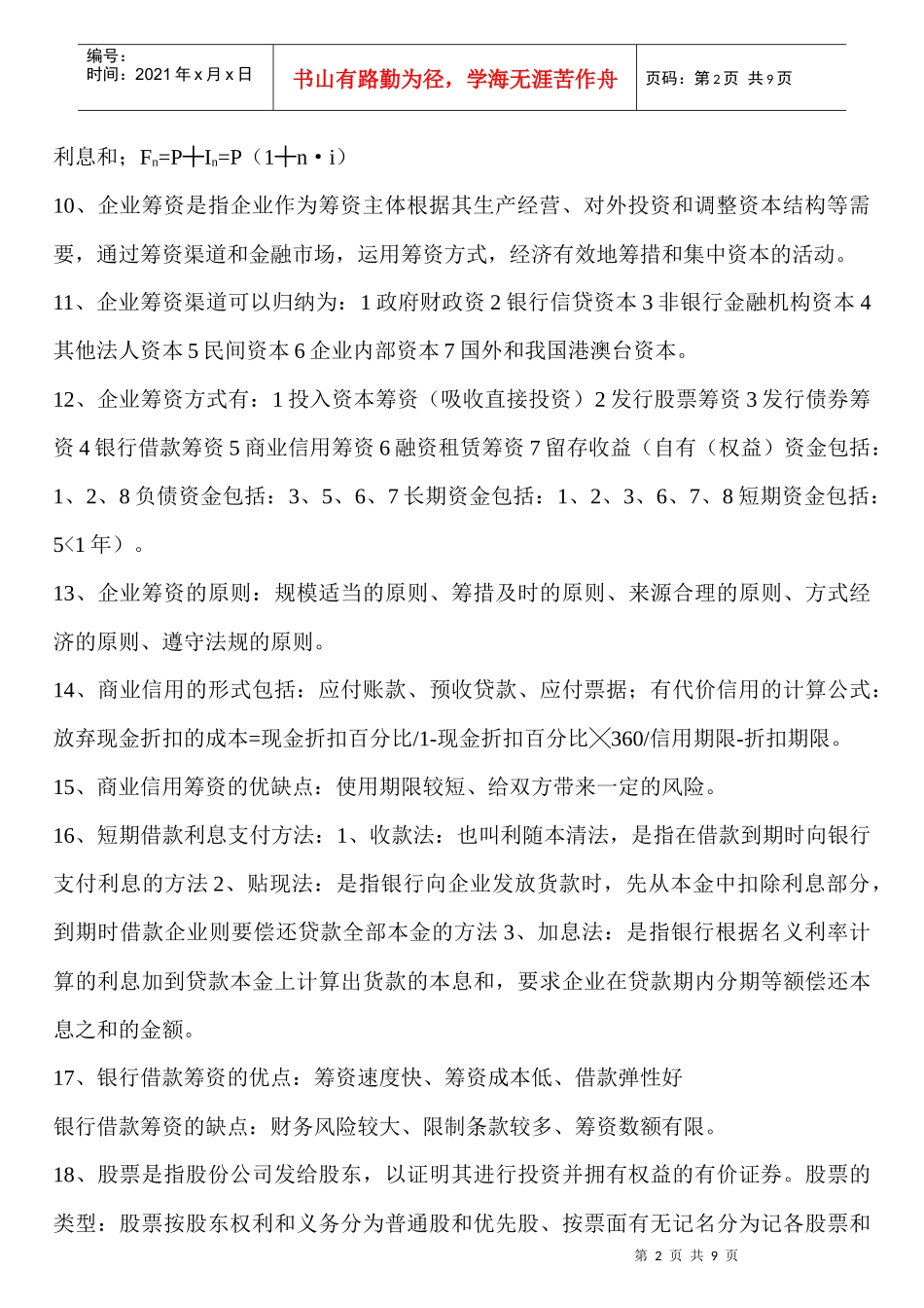 财务管理是一门实践性很强的学科_第2页