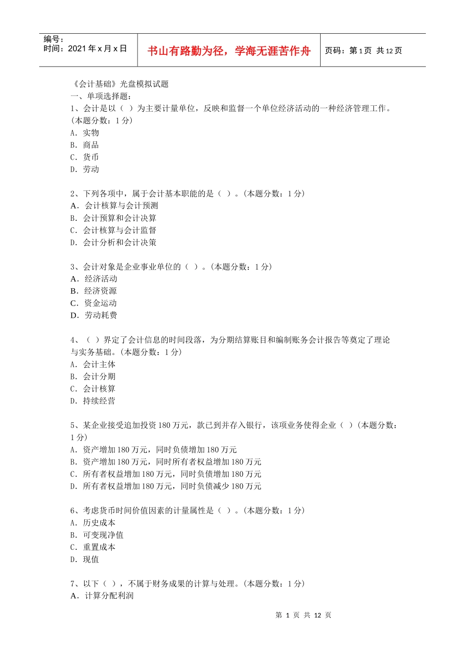 《会计基础》光盘模拟题_第1页
