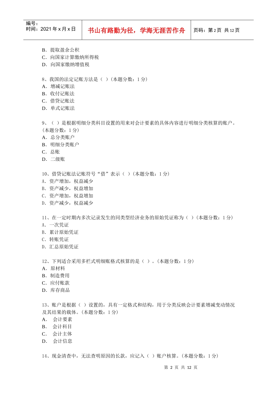 《会计基础》光盘模拟题_第2页