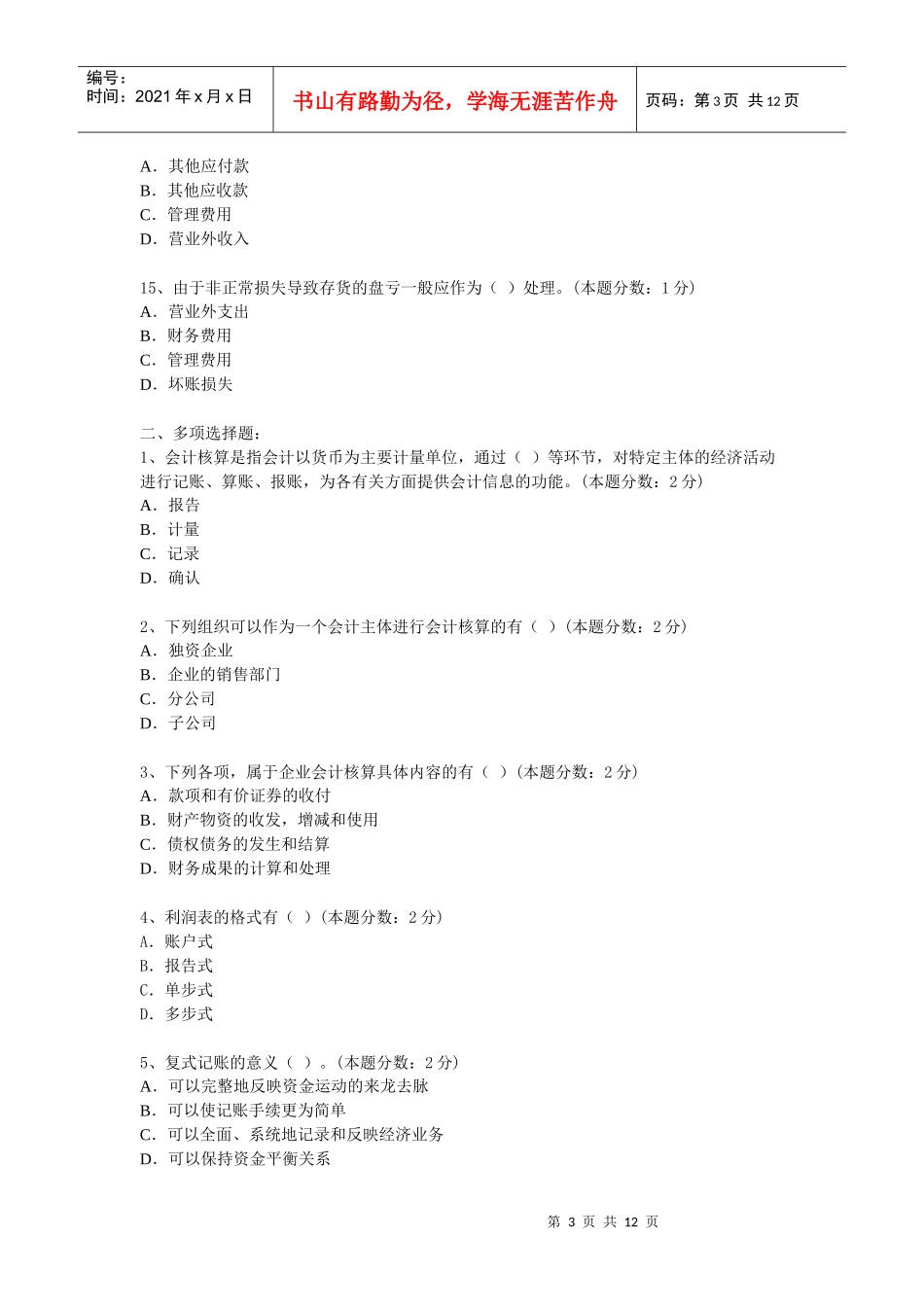 《会计基础》光盘模拟题_第3页