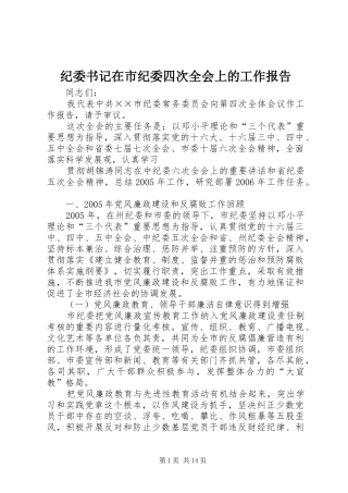 纪委书记在市纪委四次全会上的工作报告