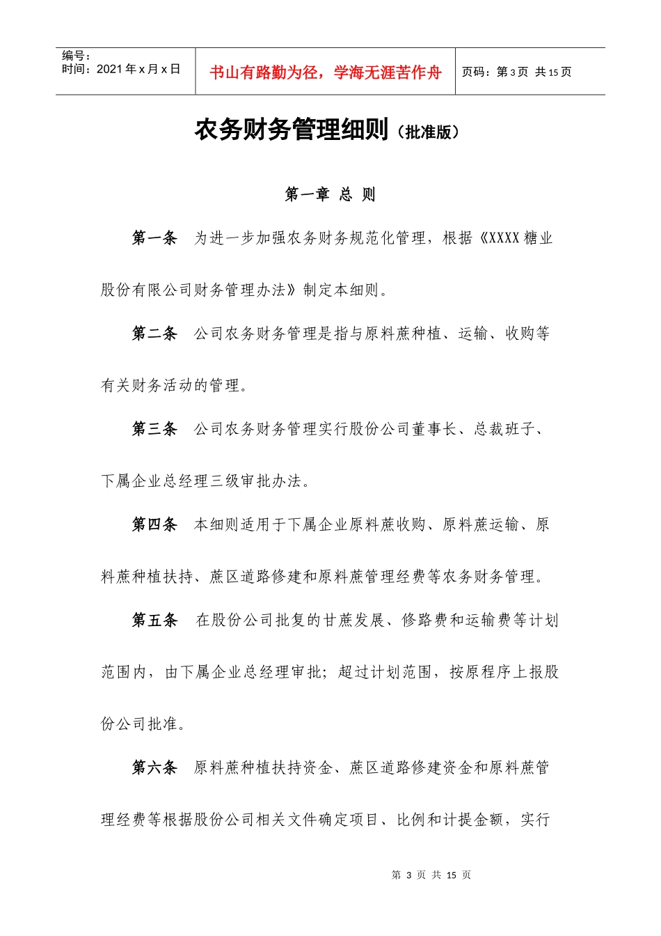 试论农务财务管理细则_第3页