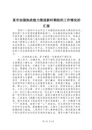某市加强执政能力推进新时期组织工作情况的汇报