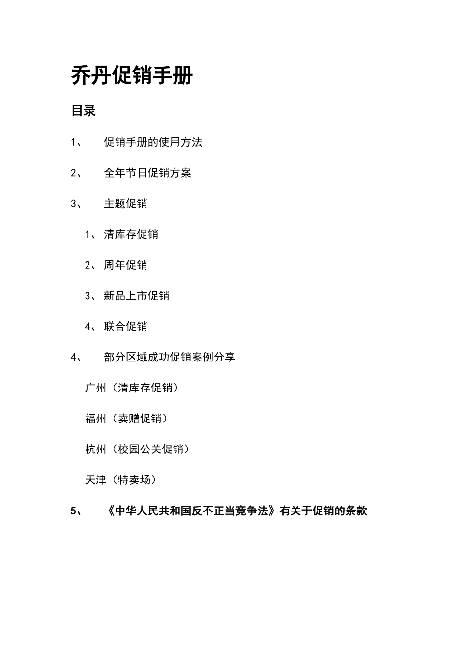 乔丹促销手册_第1页