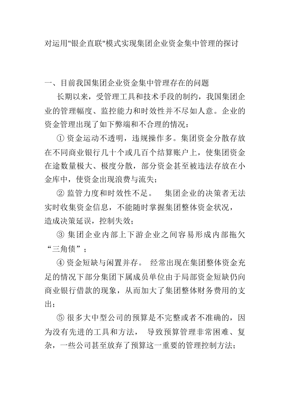 银企直联企业资金集中管理的研讨_第1页