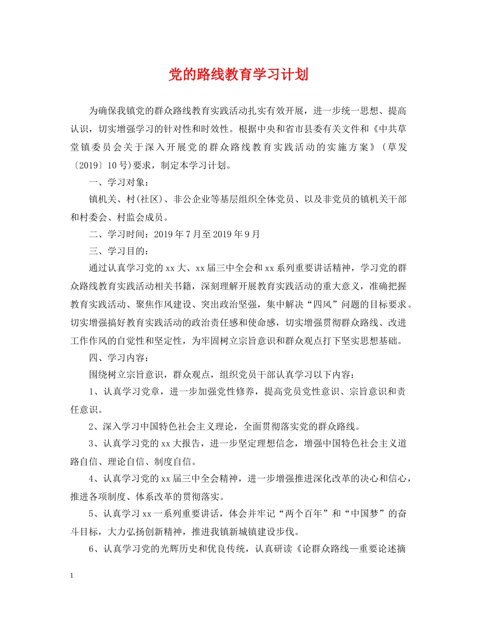 党的路线教育学习计划 _第1页