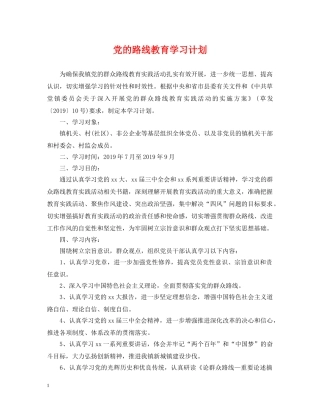 党的路线教育学习计划 